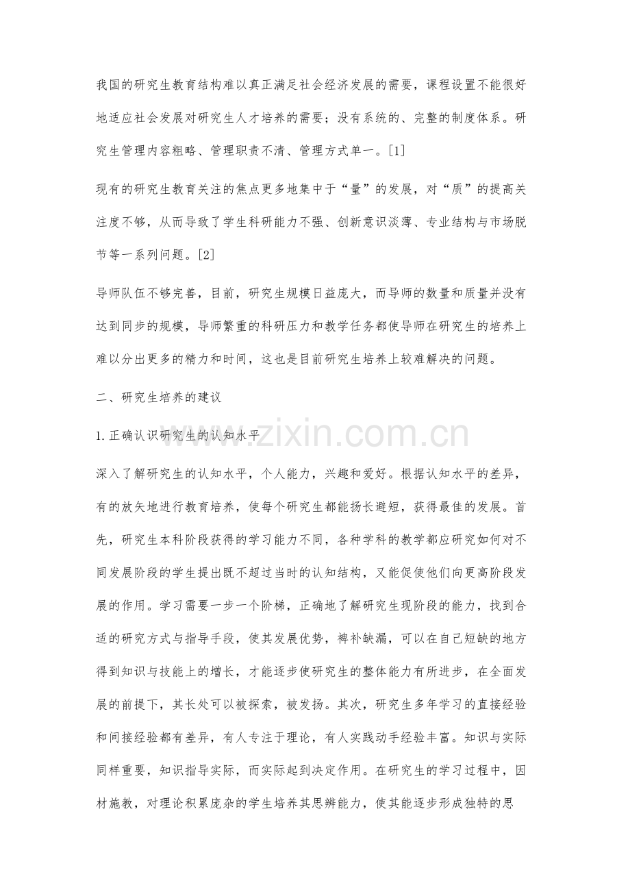 我国研究生培养的现状及建议.docx_第2页