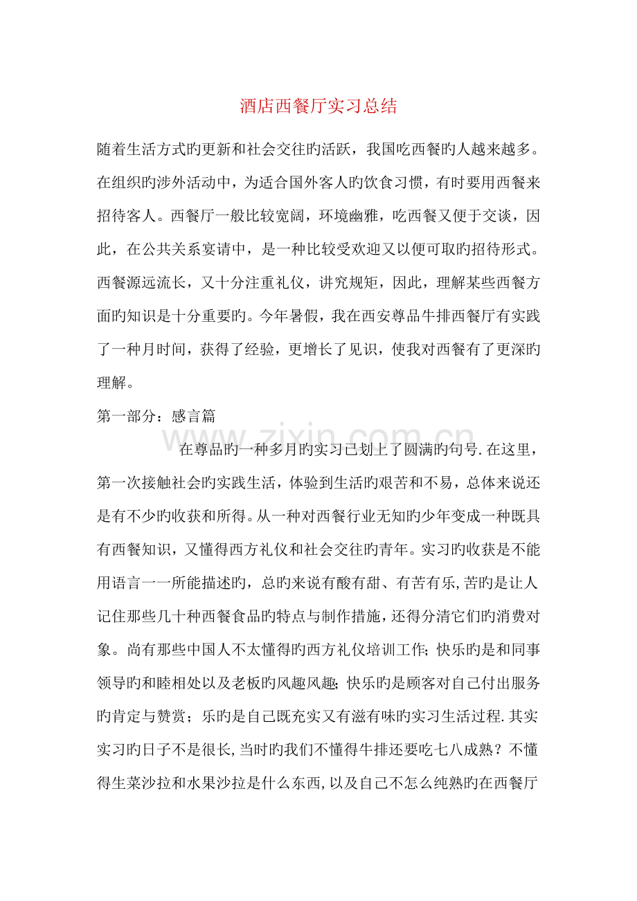 酒店西餐厅实习总结.doc_第1页