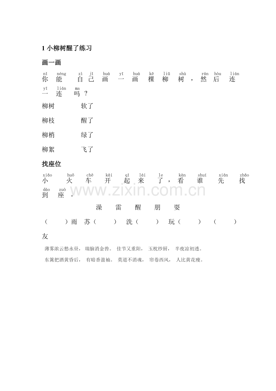 柳树醒了练习题2.doc_第1页