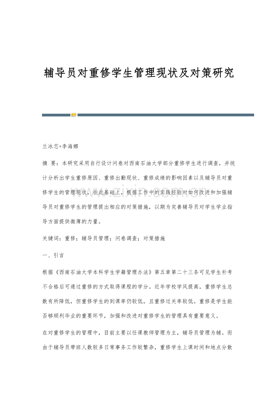 辅导员对重修学生管理现状及对策研究.docx_第1页