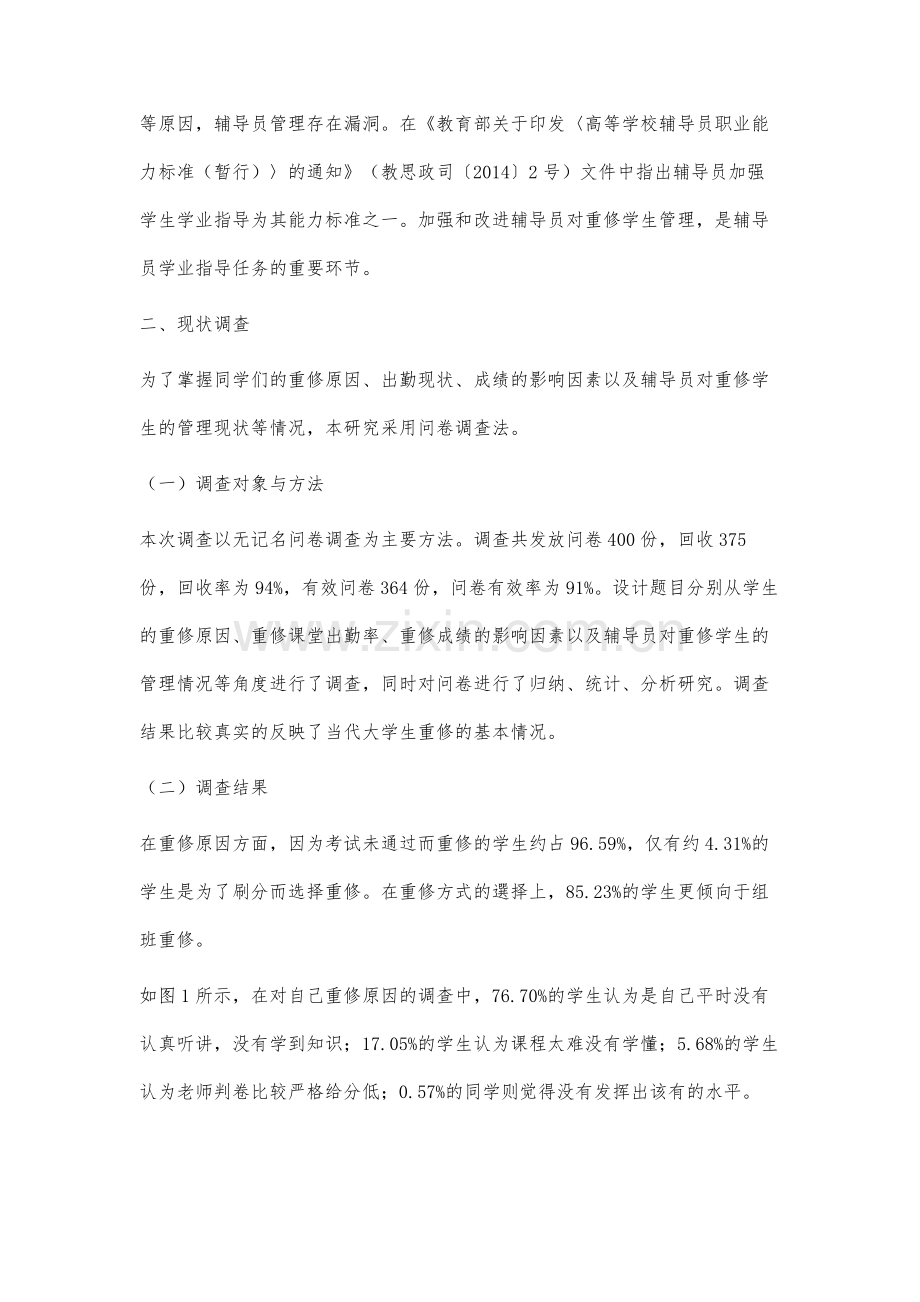 辅导员对重修学生管理现状及对策研究.docx_第2页