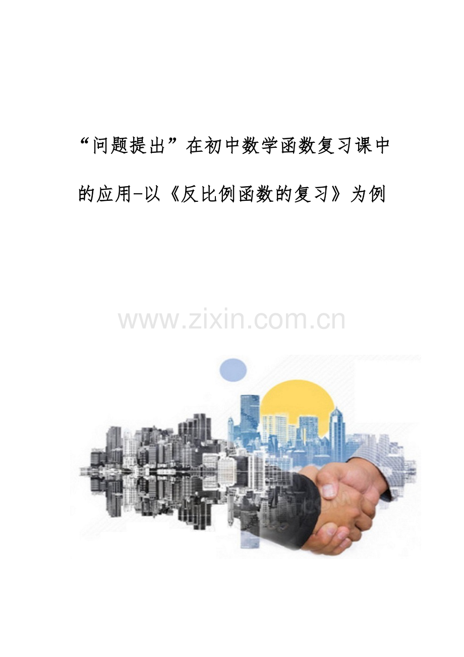 问题提出在初中数学函数复习课中的应用-以《反比例函数的复习》为例.docx_第1页