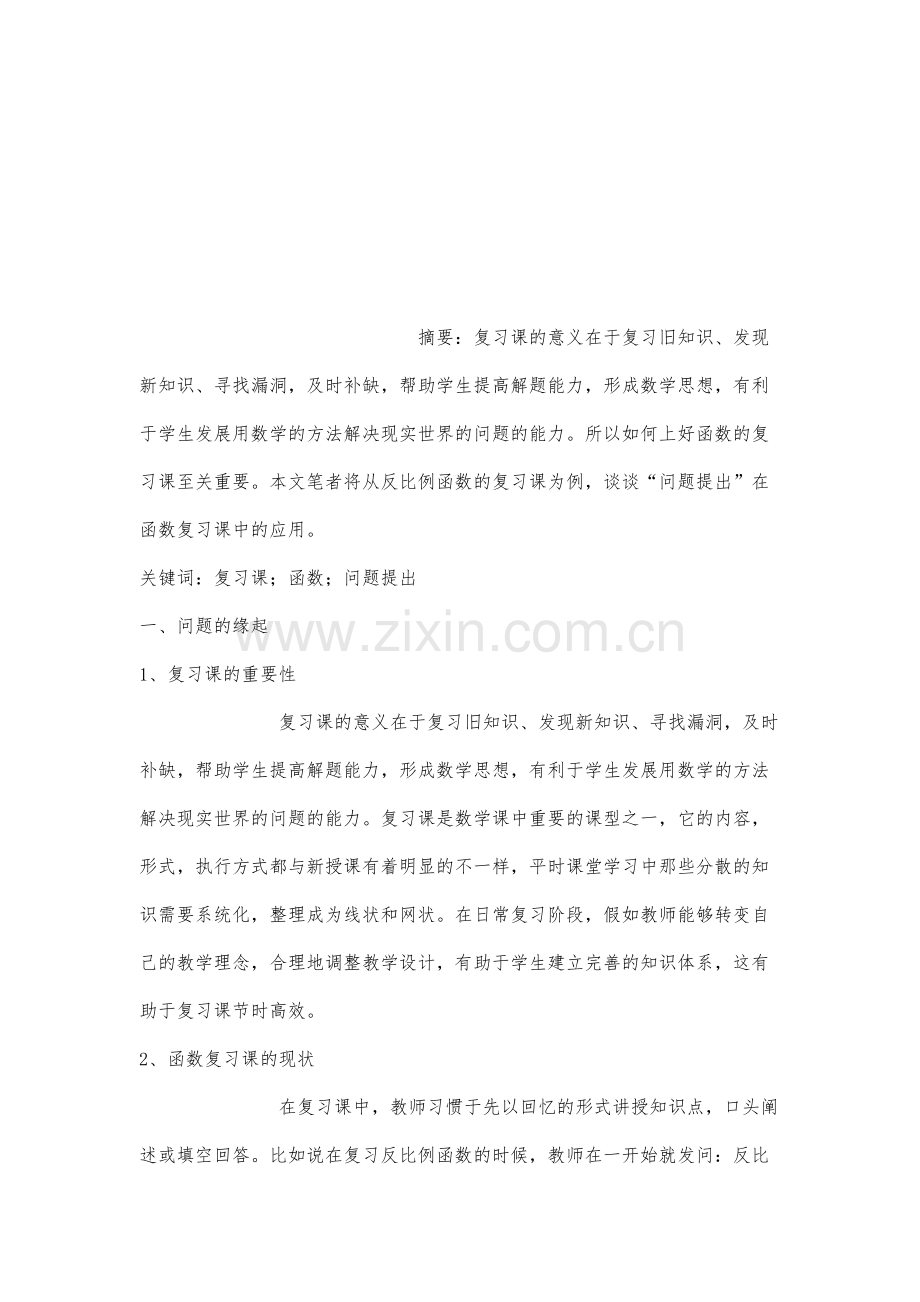 问题提出在初中数学函数复习课中的应用-以《反比例函数的复习》为例.docx_第2页