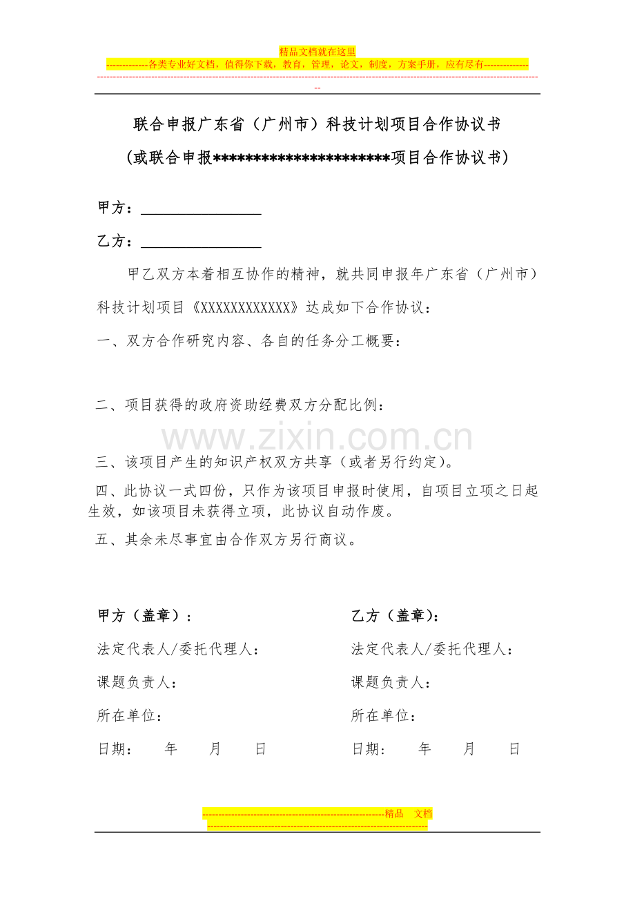 联合申报广东省(广州市)科技计划项目合作协议书-4613.doc_第1页