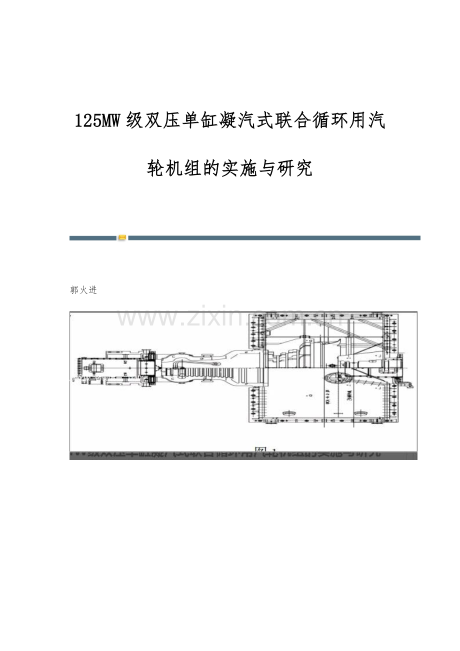 125MW级双压单缸凝汽式联合循环用汽轮机组的实施与研究.docx_第1页
