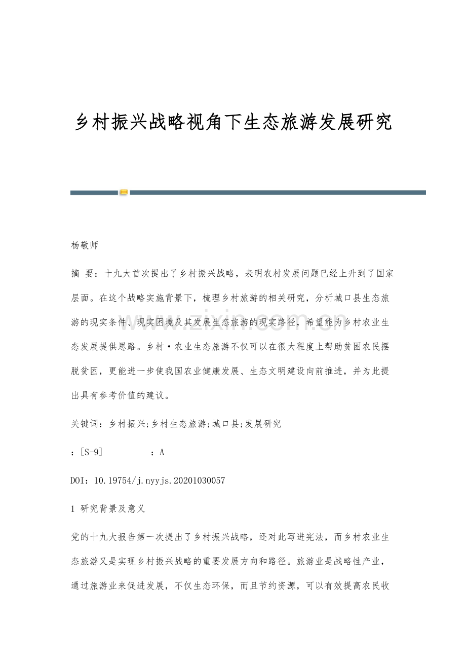 乡村振兴战略视角下生态旅游发展研究.docx_第1页