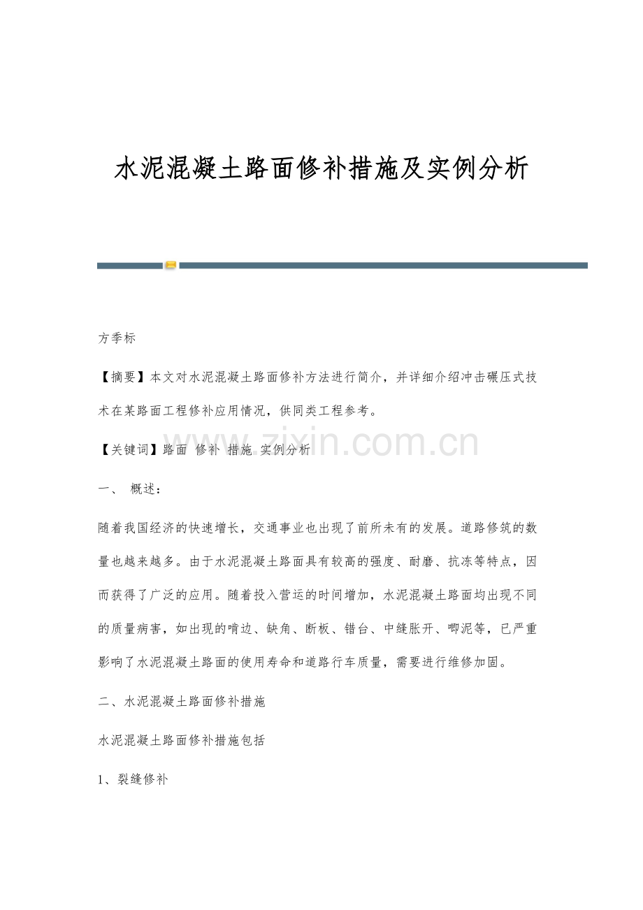 水泥混凝土路面修补措施及实例分析.docx_第1页