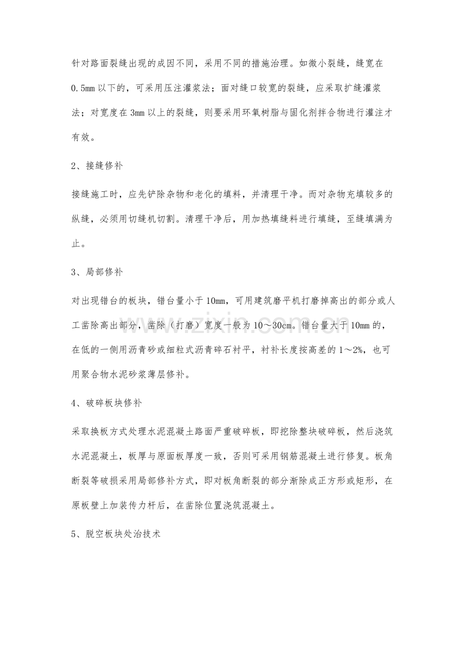 水泥混凝土路面修补措施及实例分析.docx_第2页
