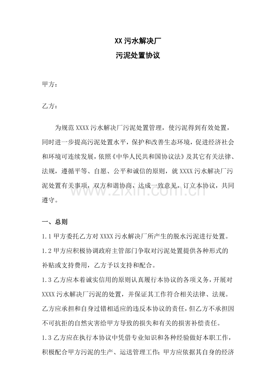 污泥处置协议.doc_第1页
