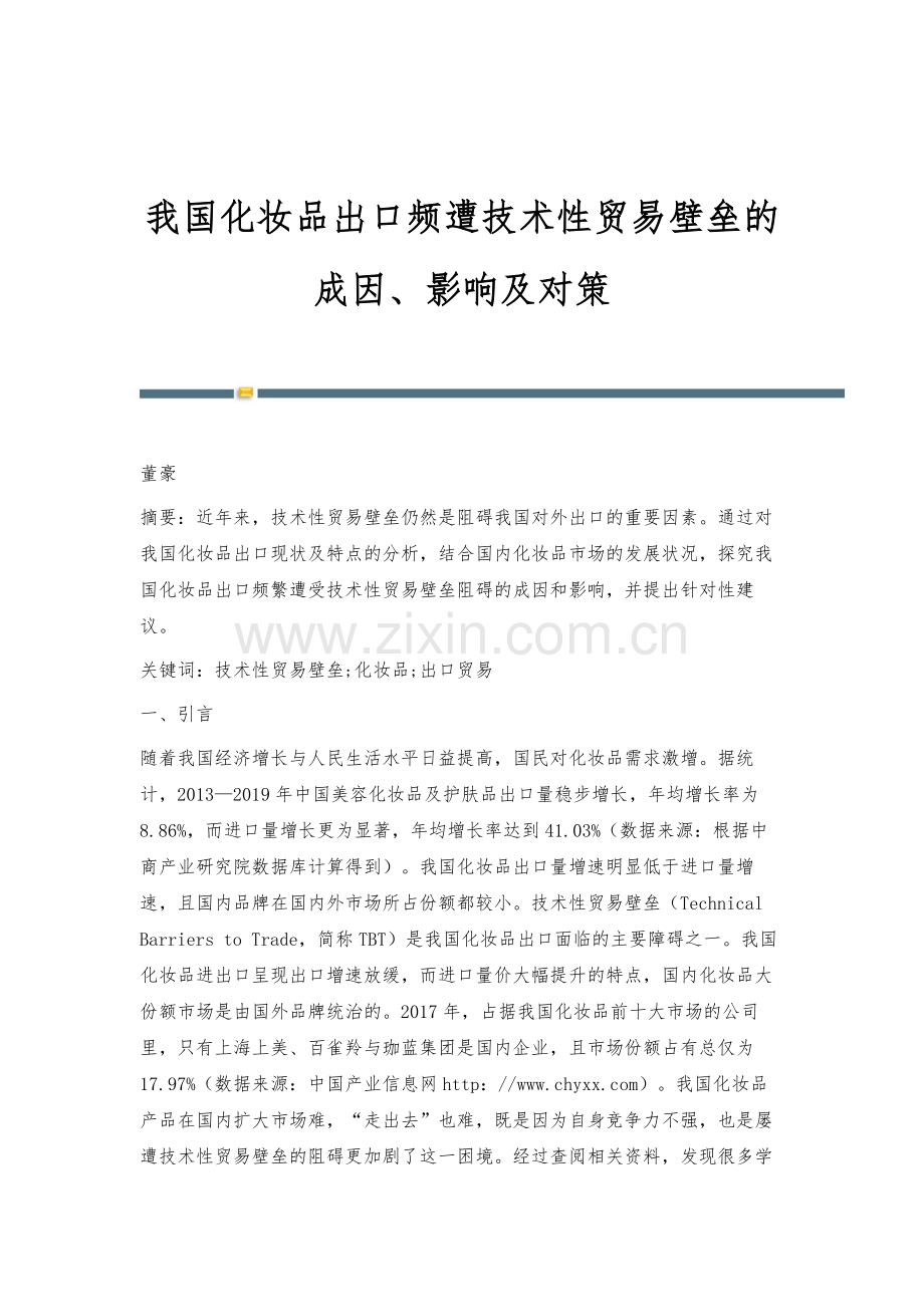 我国化妆品出口频遭技术性贸易壁垒的成因、影响及对策.docx_第1页