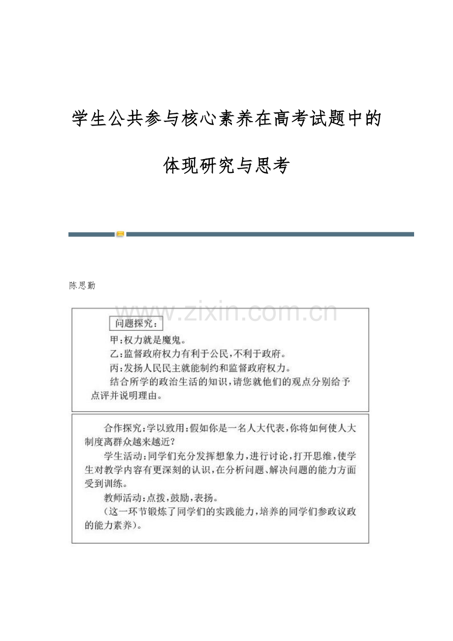 学生公共参与核心素养在高考试题中的体现研究与思考.docx_第1页