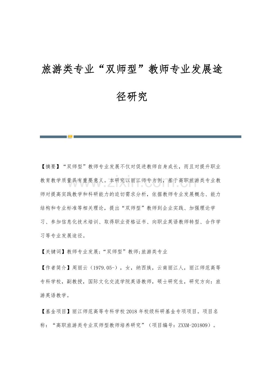 旅游类专业双师型教师专业发展途径研究.docx_第1页