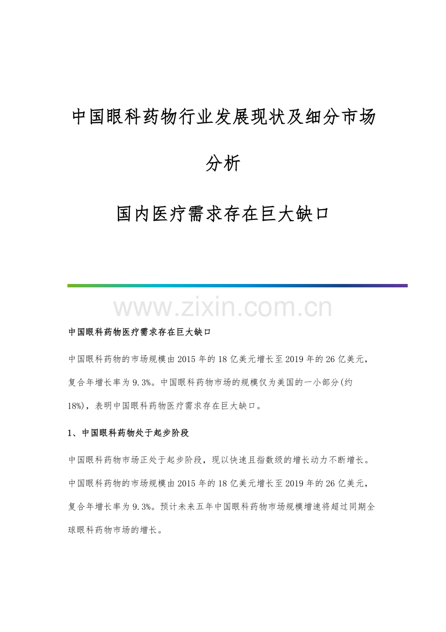 中国眼科药物行业发展现状及细分市场分析-国内医疗需求存在巨大缺口.docx_第1页