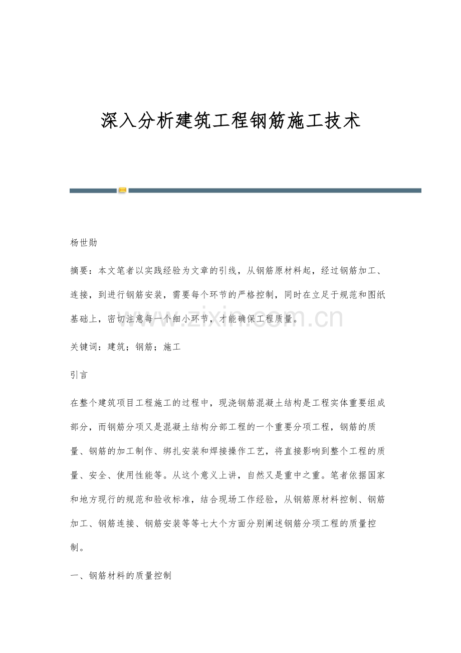 深入分析建筑工程钢筋施工技术.docx_第1页