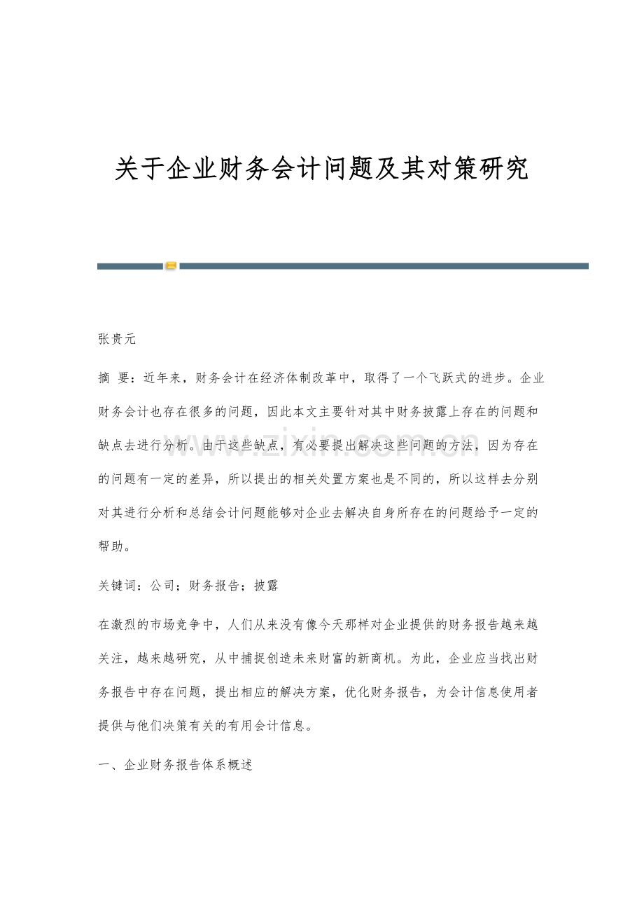 关于企业财务会计问题及其对策研究.docx_第1页