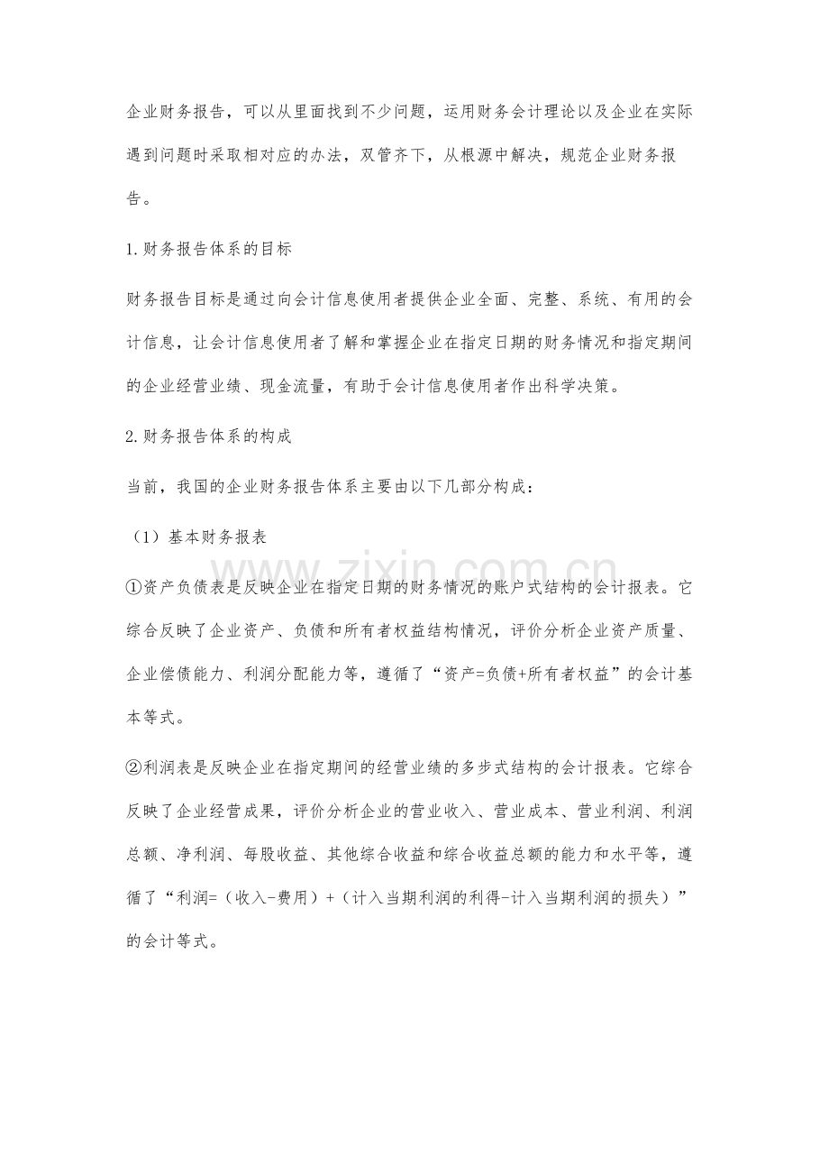 关于企业财务会计问题及其对策研究.docx_第2页