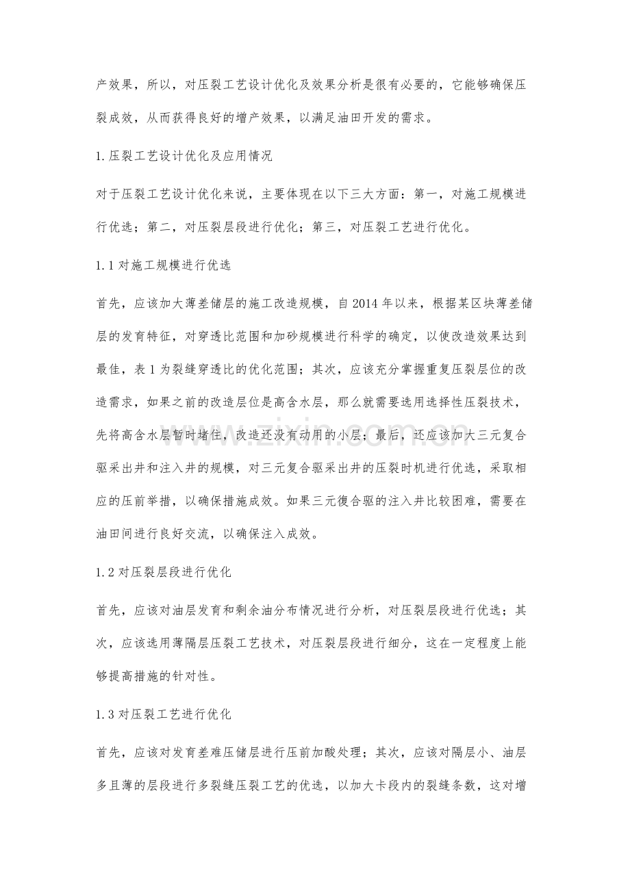压裂工艺设计优化及效果分析.docx_第2页