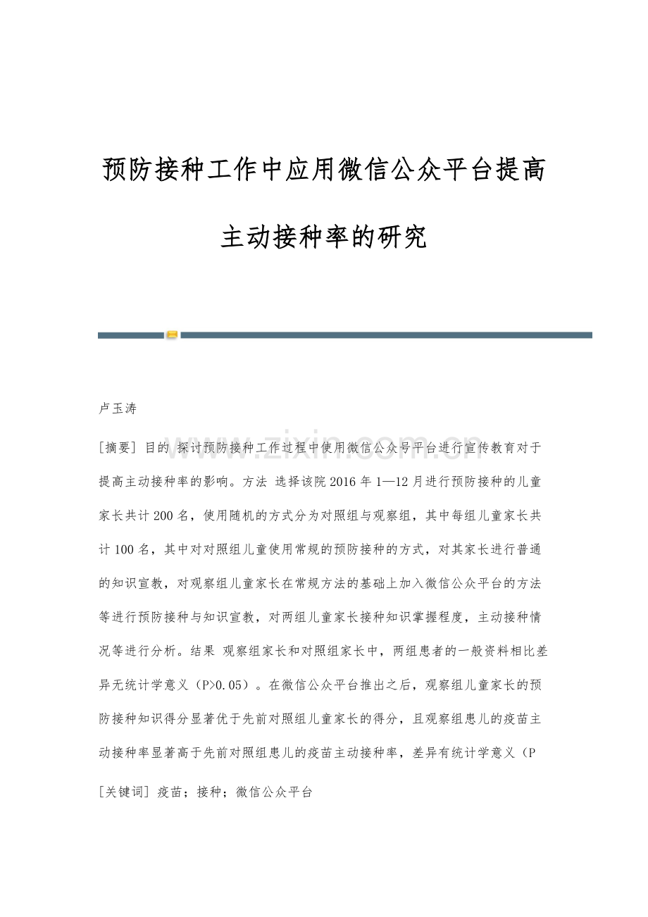 预防接种工作中应用微信公众平台提高主动接种率的研究.docx_第1页