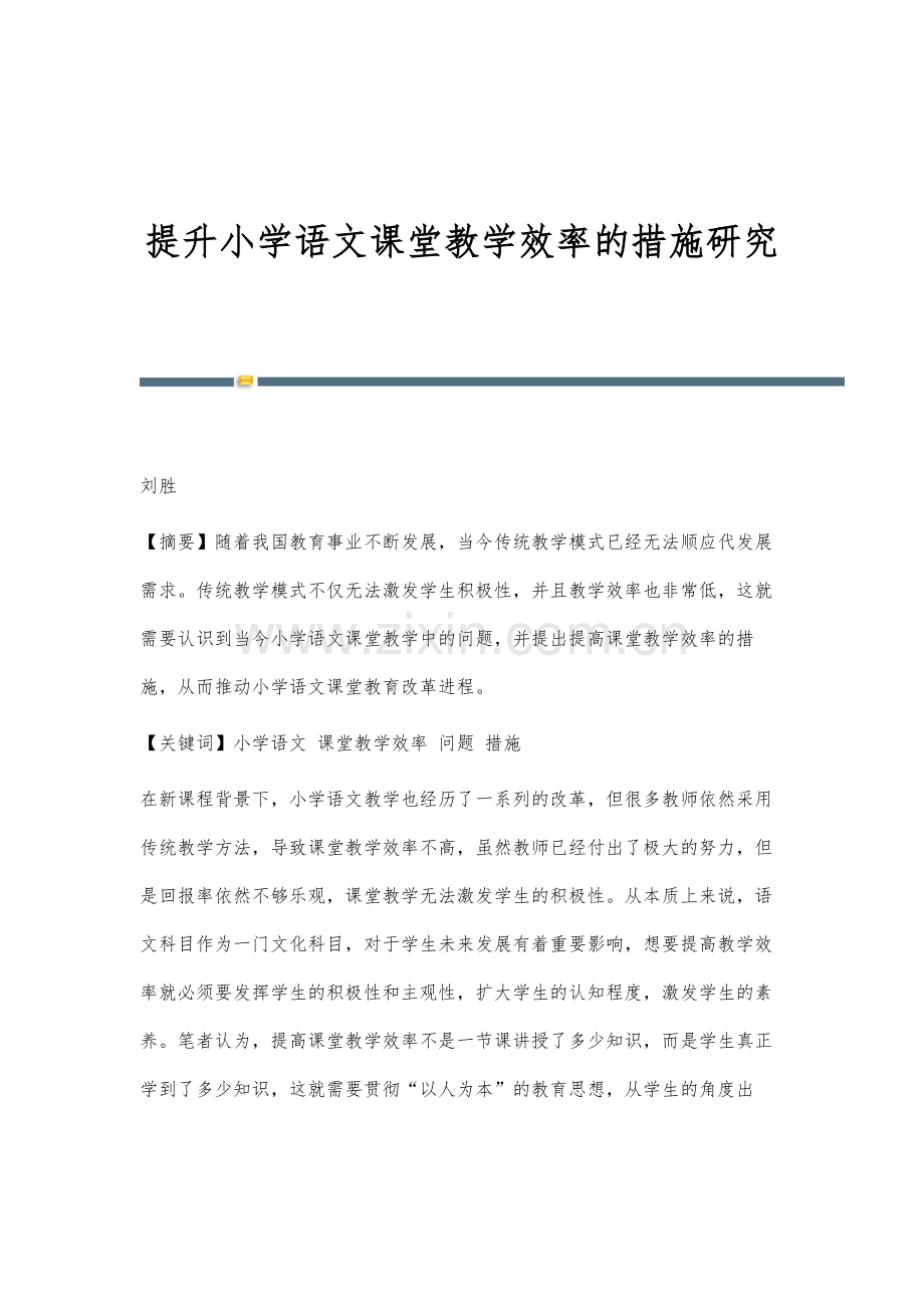 提升小学语文课堂教学效率的措施研究.docx_第1页