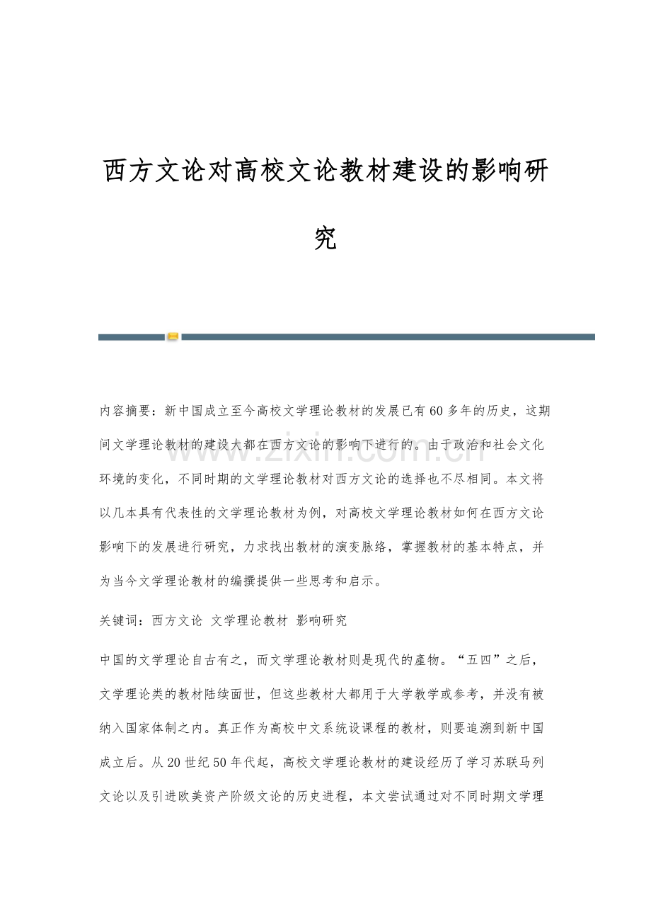 西方文论对高校文论教材建设的影响研究.docx_第1页