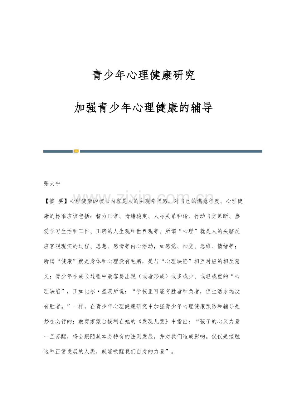 青少年心理健康研究：加强青少年心理健康的辅导.docx_第1页