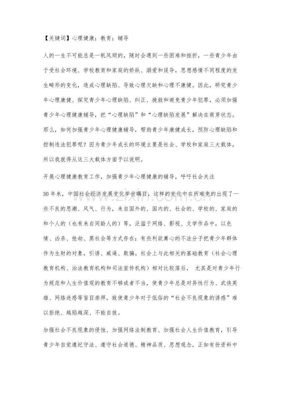 青少年心理健康研究：加强青少年心理健康的辅导.docx_第2页