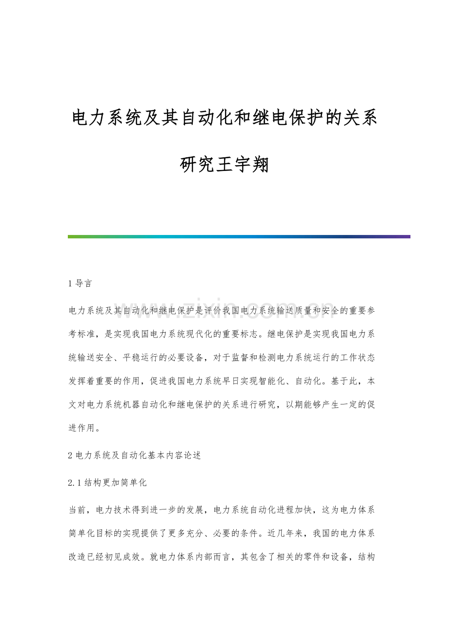 电力系统及其自动化和继电保护的关系研究王宇翔.docx_第1页