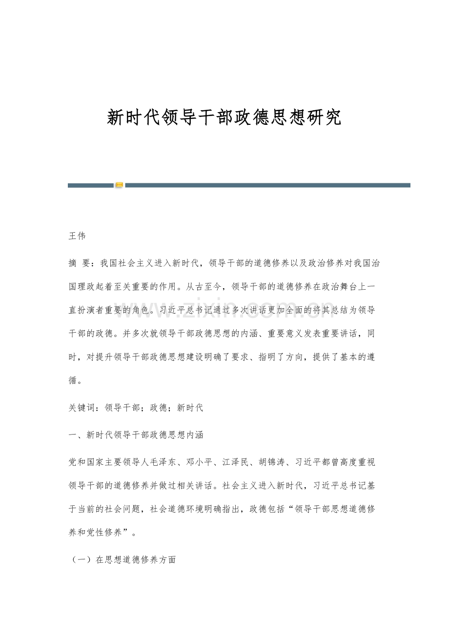 新时代领导干部政德思想研究.docx_第1页