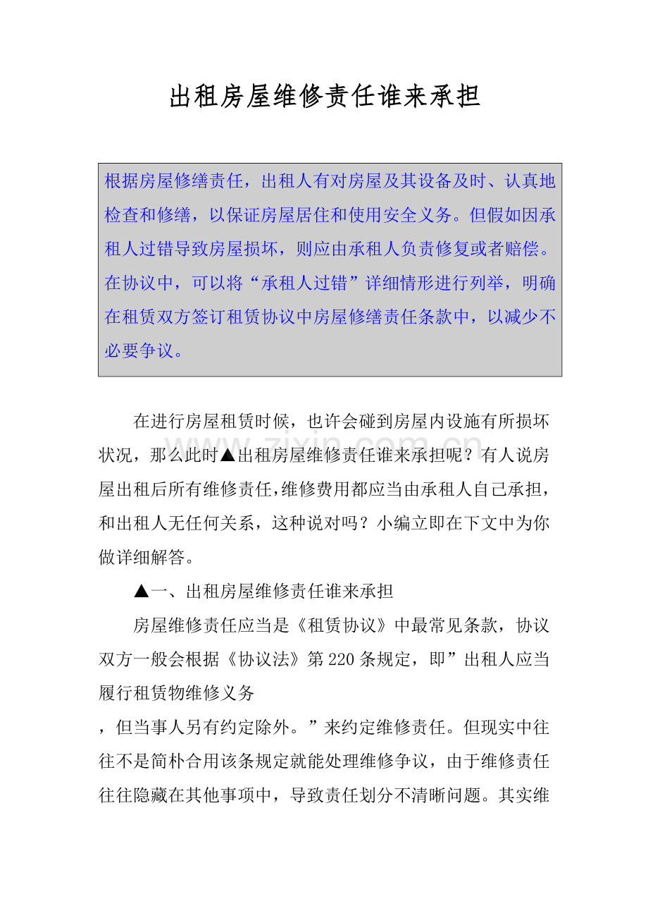 出租房屋维修责任谁来承担.docx_第1页