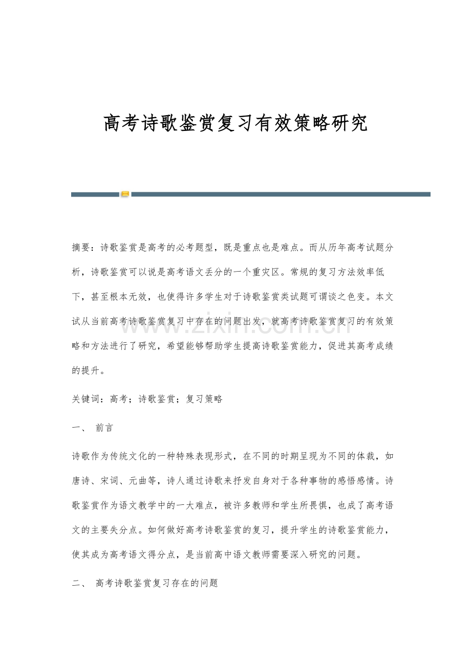 高考诗歌鉴赏复习有效策略研究.docx_第1页