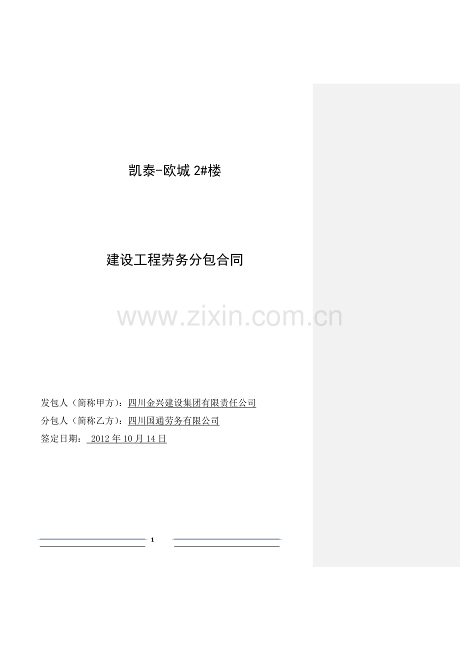 劳务分包合同-2#楼签订版121019.docx_第1页