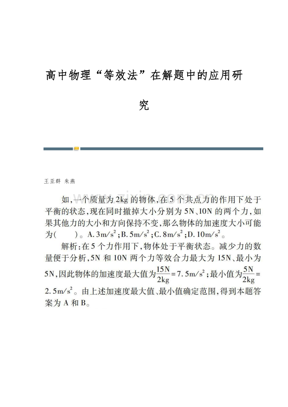 高中物理等效法在解题中的应用研究.docx_第1页