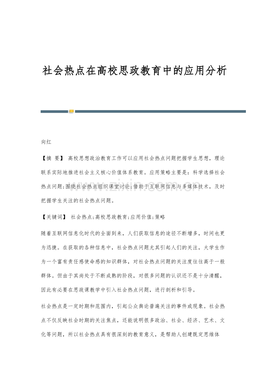 社会热点在高校思政教育中的应用分析.docx_第1页