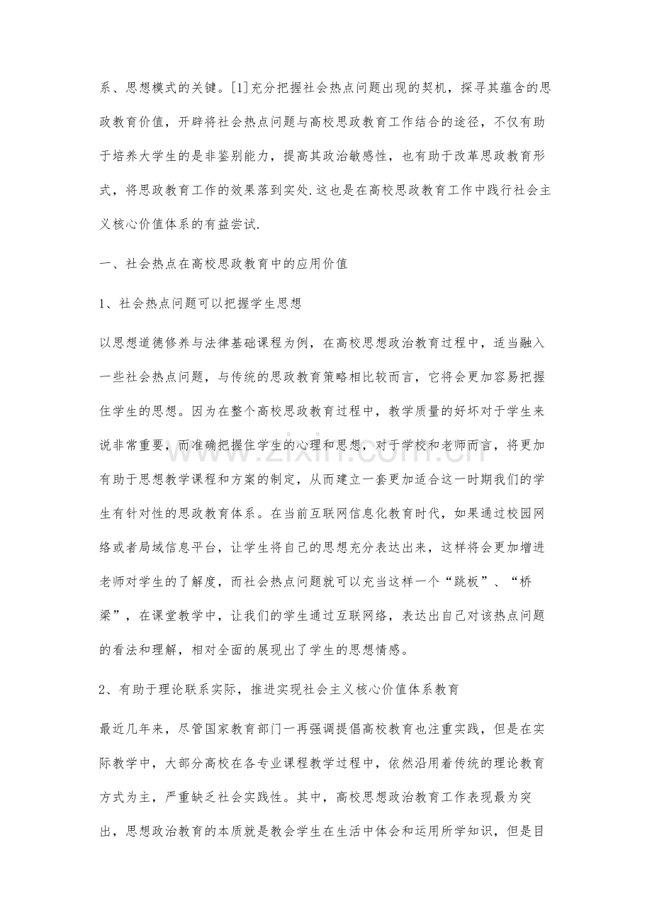 社会热点在高校思政教育中的应用分析.docx_第2页
