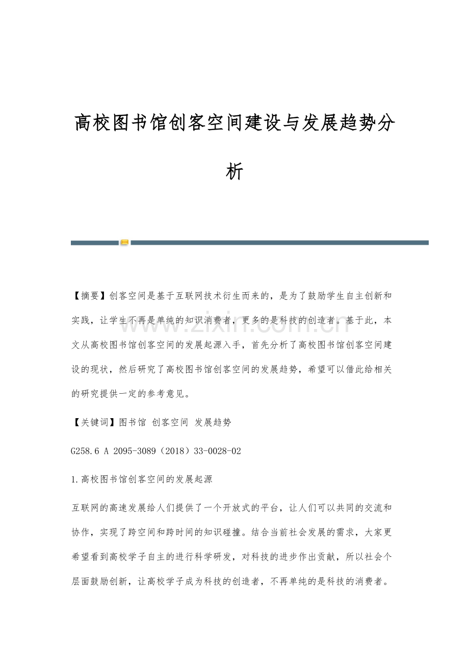 高校图书馆创客空间建设与发展趋势分析.docx_第1页