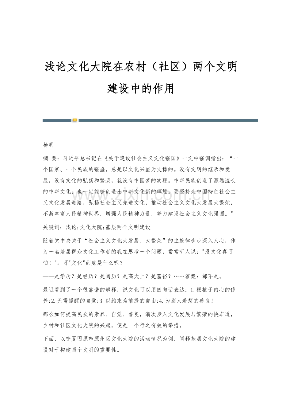 浅论文化大院在农村(社区)两个文明建设中的作用.docx_第1页