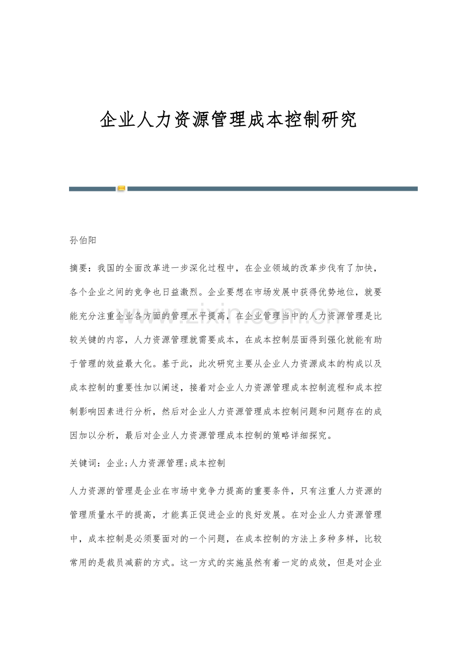 企业人力资源管理成本控制研究.docx_第1页