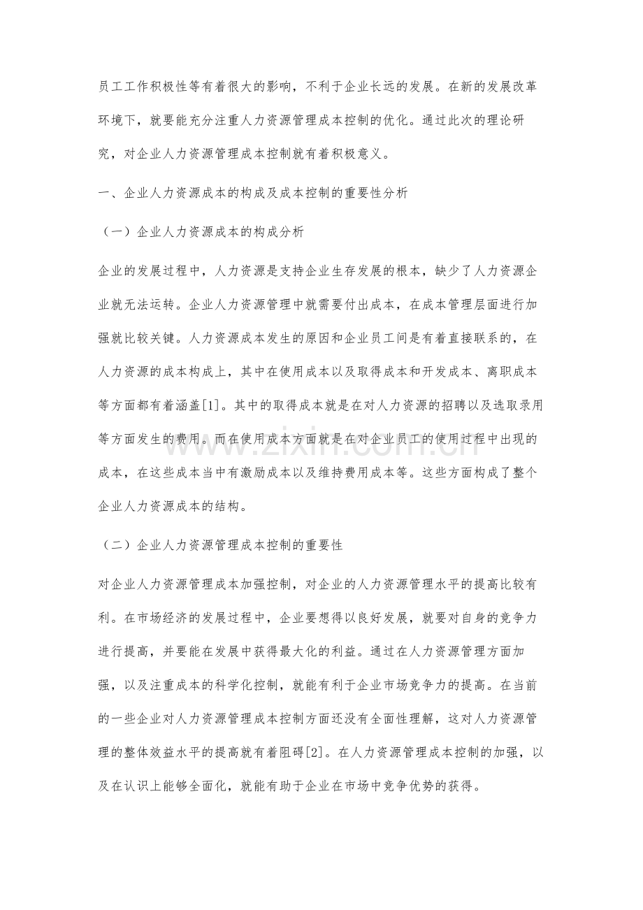 企业人力资源管理成本控制研究.docx_第2页