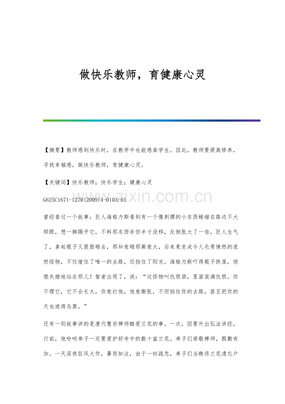 做快乐教师-育健康心灵.docx_第1页