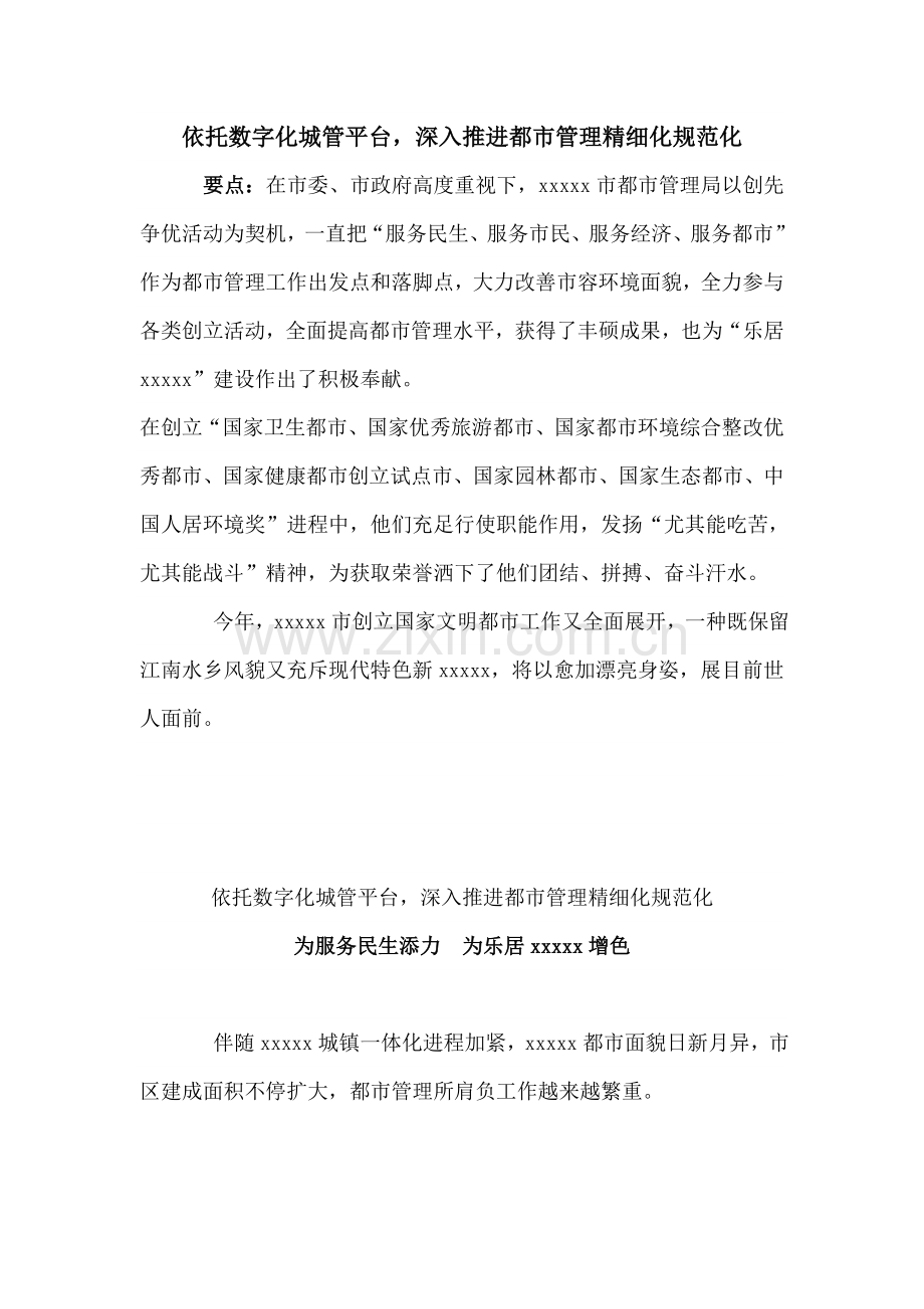x市依托数字化城管平台深入推进城市管理精细化规范化.doc_第1页