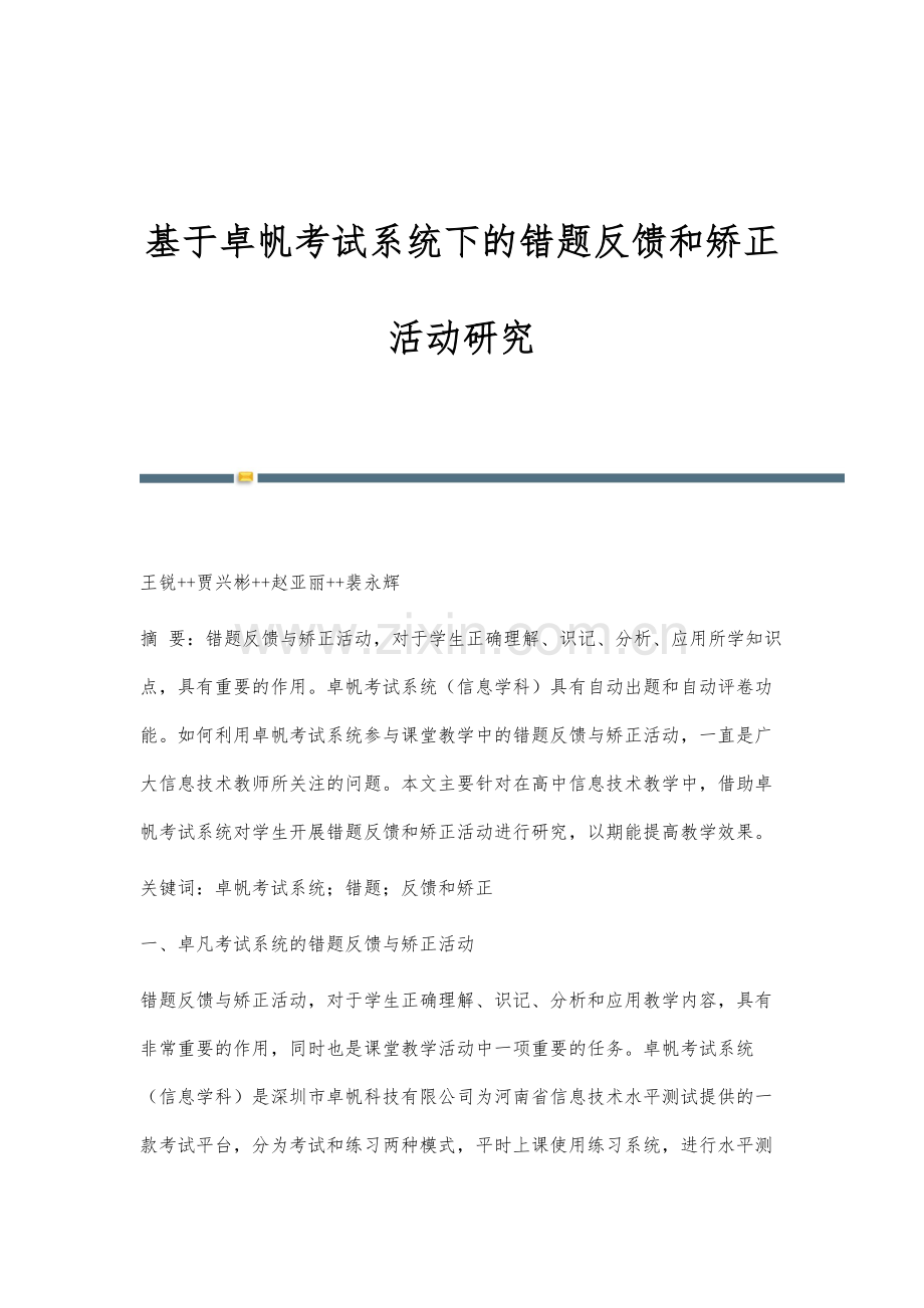 基于卓帆考试系统下的错题反馈和矫正活动研究.docx_第1页