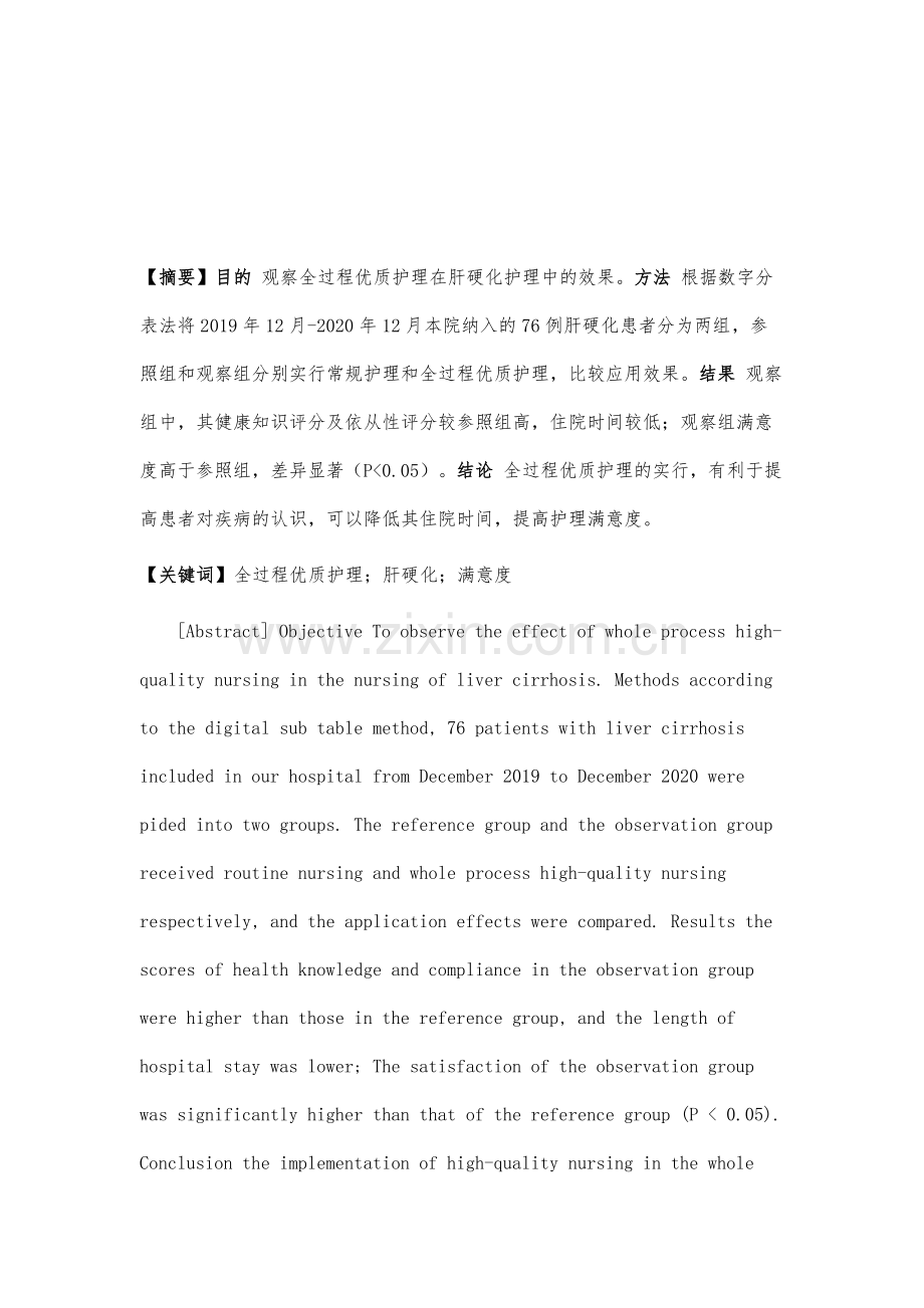 全过程优质护理在肝硬化护理中的效果观察及系统研究.docx_第2页