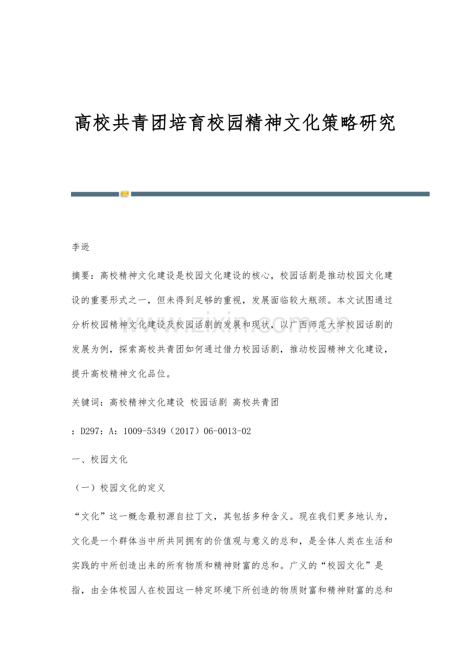 高校共青团培育校园精神文化策略研究.docx_第1页