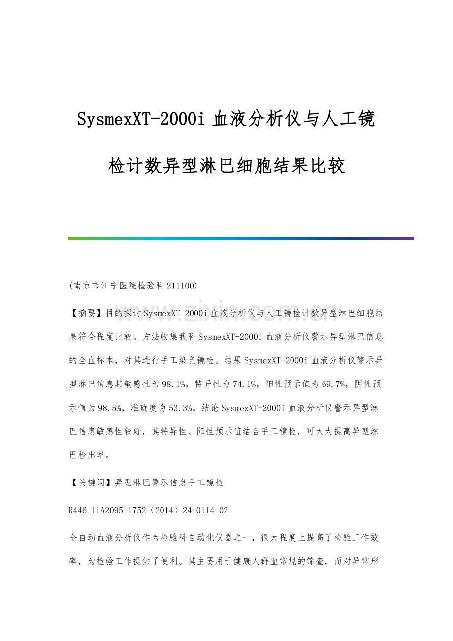 SysmexXT-2000i血液分析仪与人工镜检计数异型淋巴细胞结果比较.docx_第1页