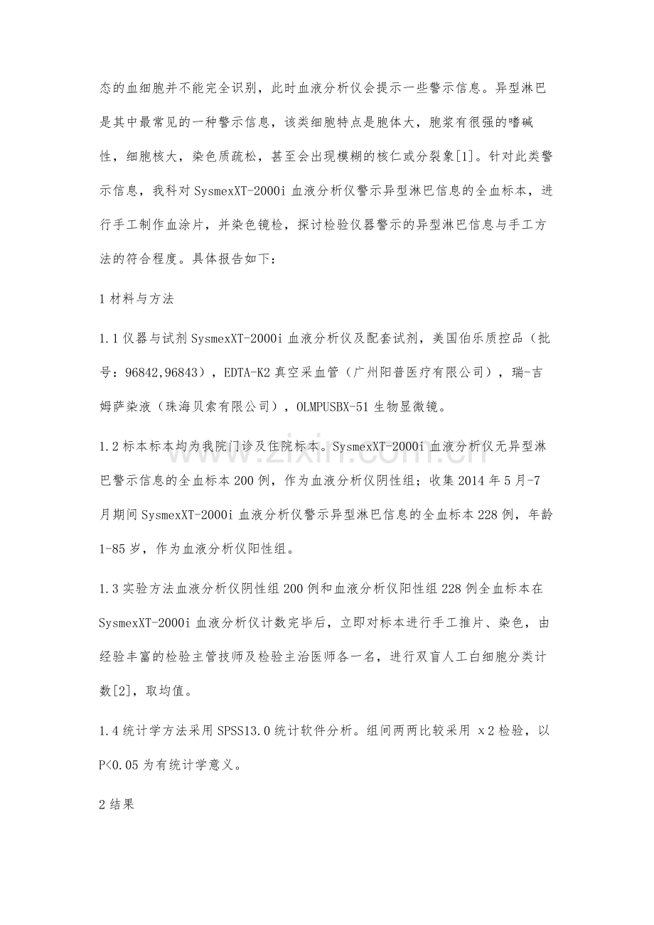 SysmexXT-2000i血液分析仪与人工镜检计数异型淋巴细胞结果比较.docx_第2页