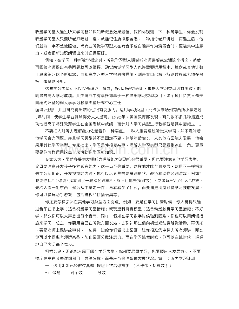 听觉学习者学习计划.doc_第1页