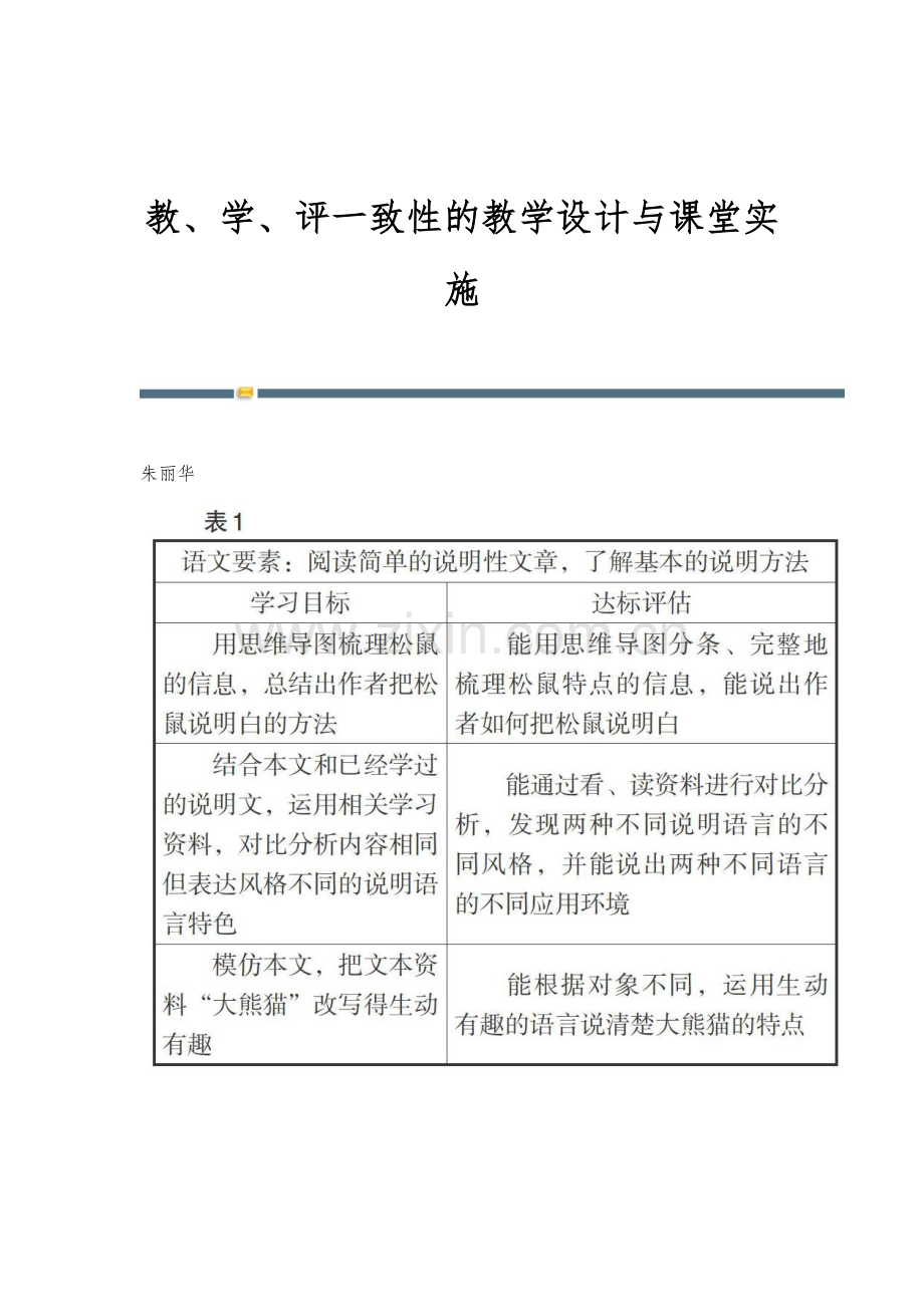 教、学、评一致性的教学设计与课堂实施.docx_第1页