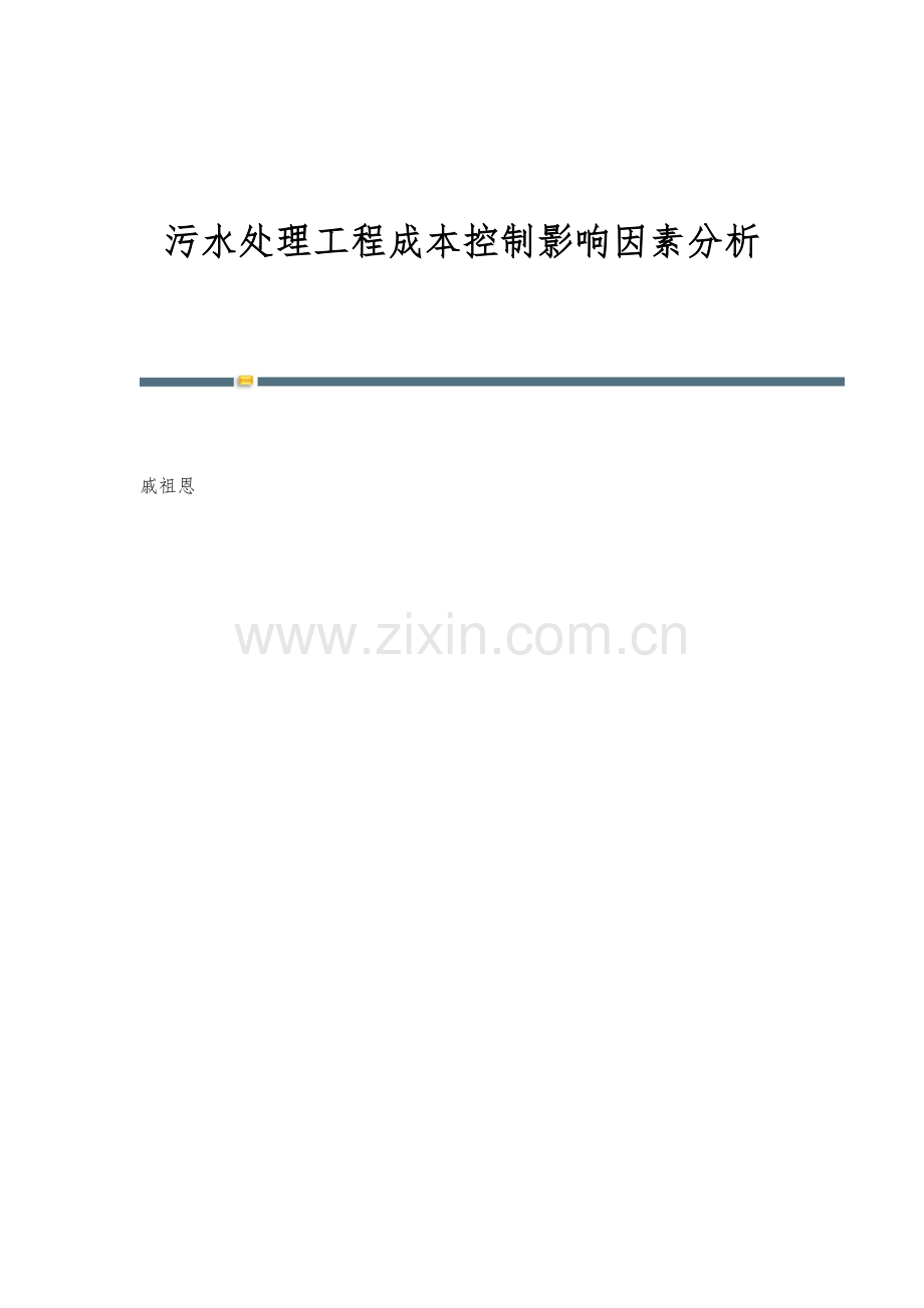 污水处理工程成本控制影响因素分析.docx_第1页
