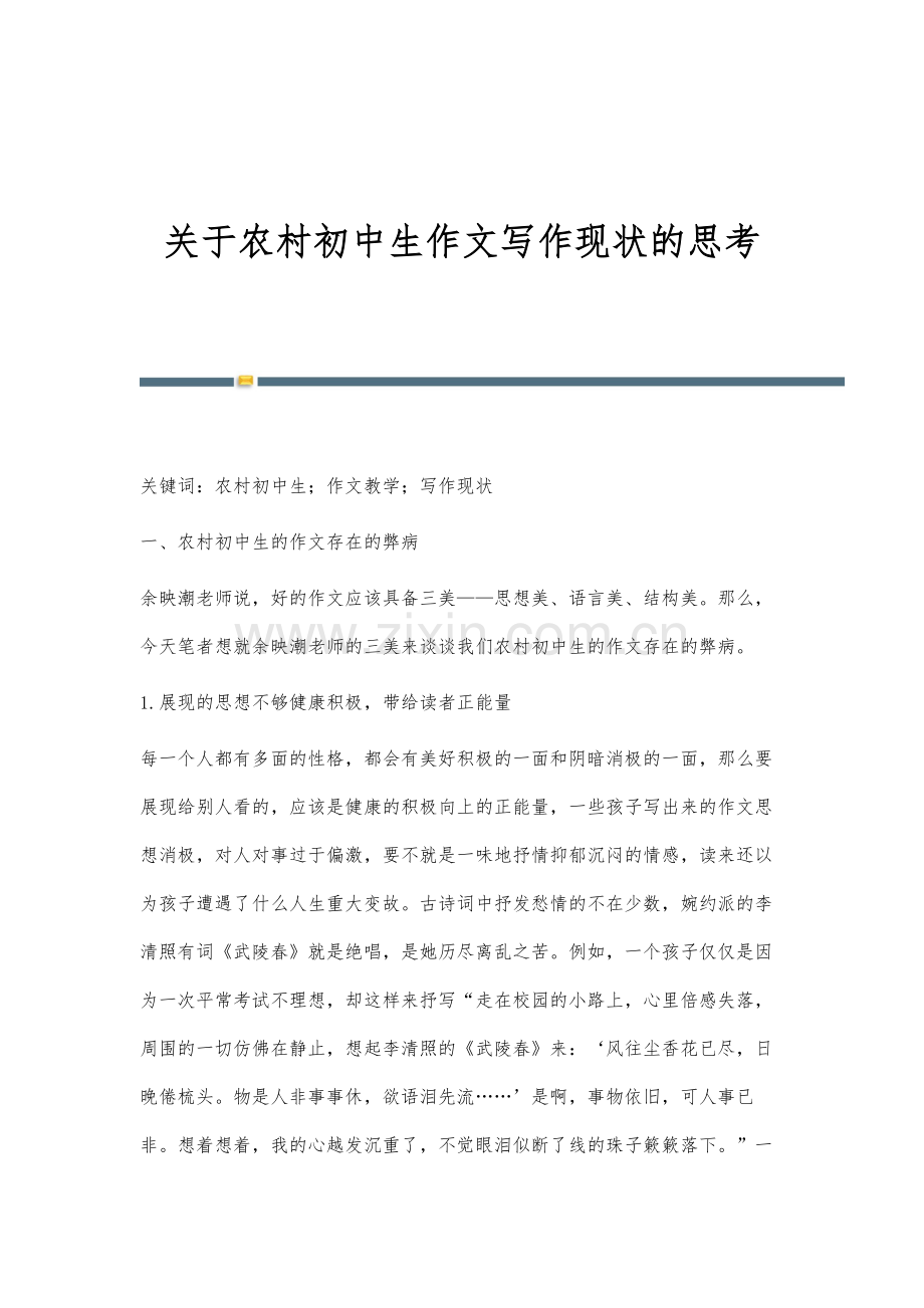 关于农村初中生作文写作现状的思考.docx_第1页