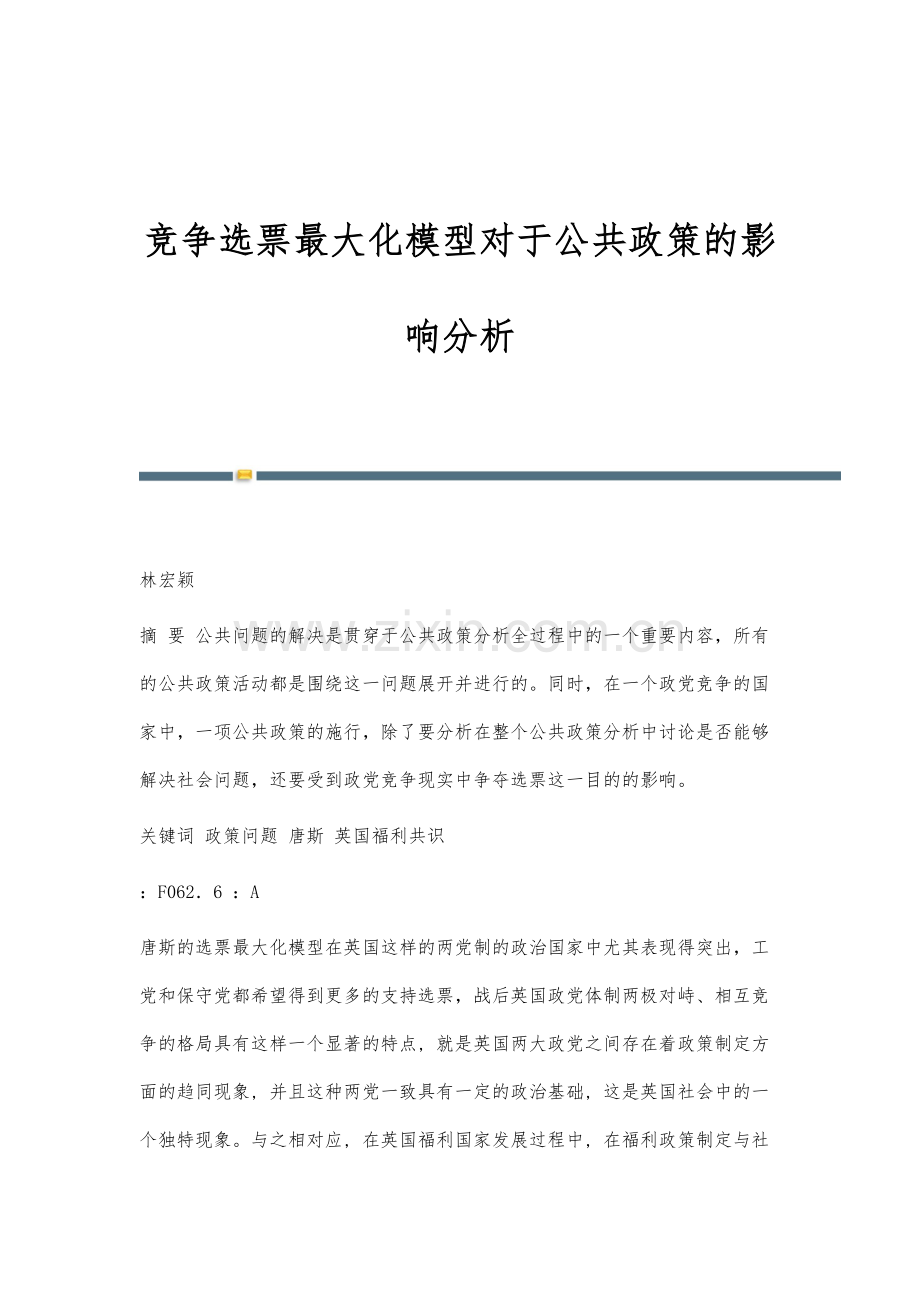 竞争选票最大化模型对于公共政策的影响分析.docx_第1页